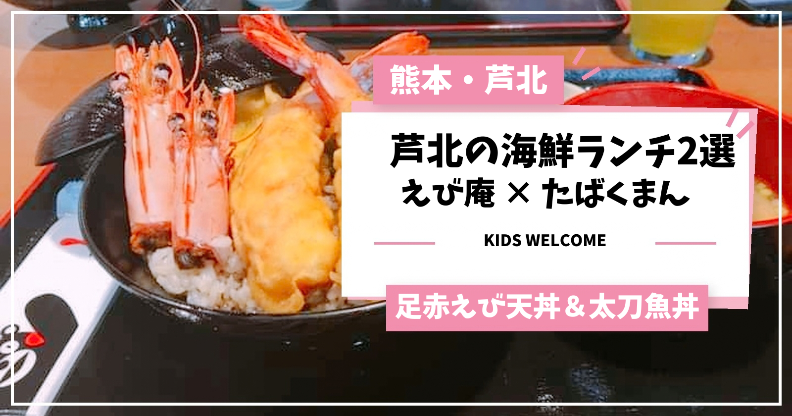 芦北の海鮮ランチ2選。えび庵の足赤えび天丼を背景に、たばくまんの太刀魚丼も紹介するアイキャッチ画像