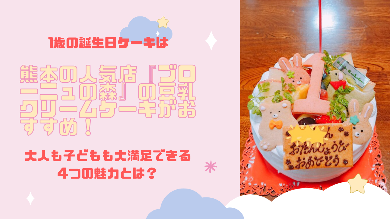 1歳の誕生日ケーキは熊本の人気店 ブローニュの森 の豆乳クリームケーキがおすすめ 大人も子どもも大満足できる4つの魅力とは ゆたりんブログ