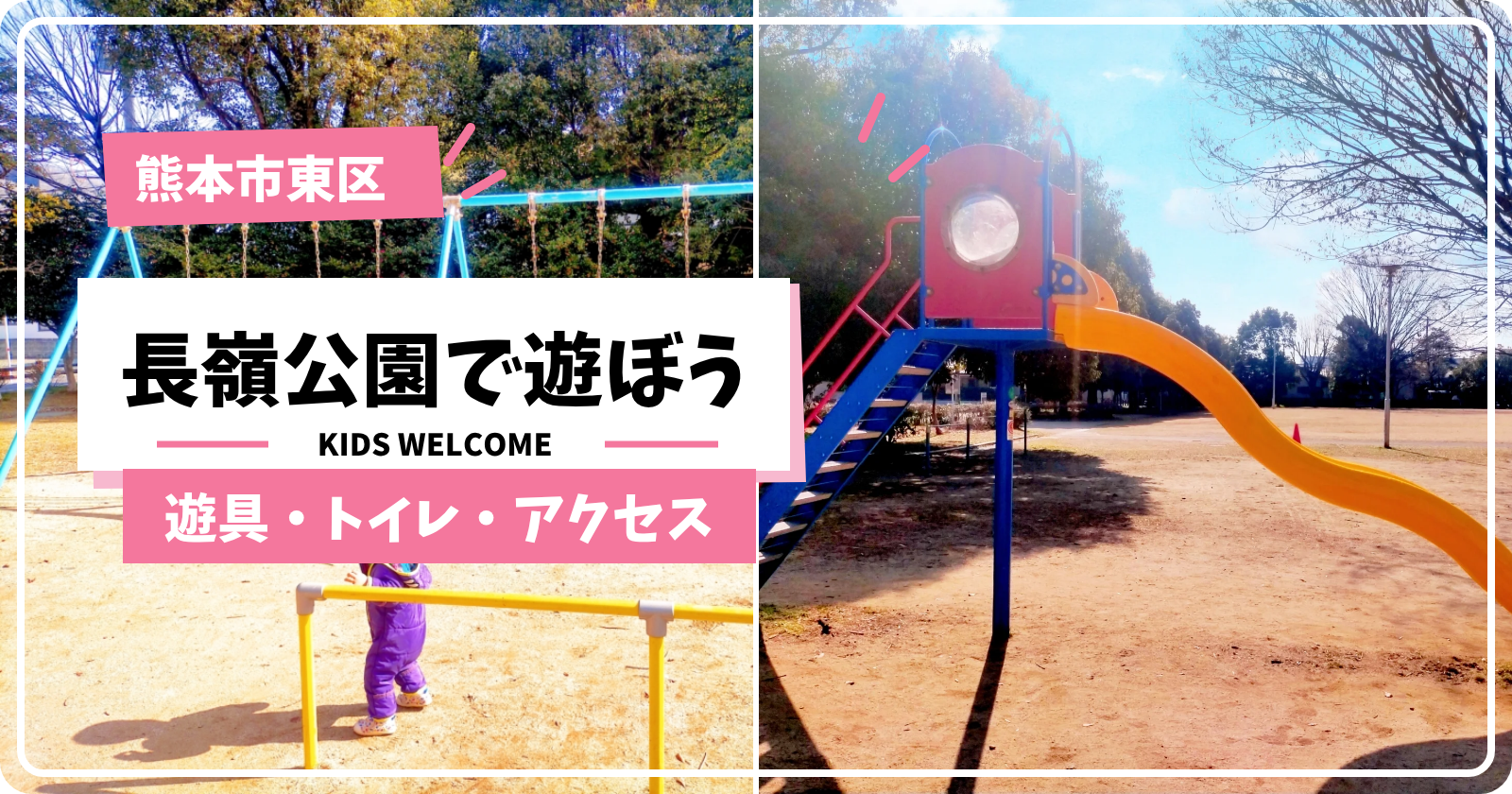 熊本市東区の長嶺公園。遊具で遊ぶ子どもの写真を並べたアイキャッチ画像