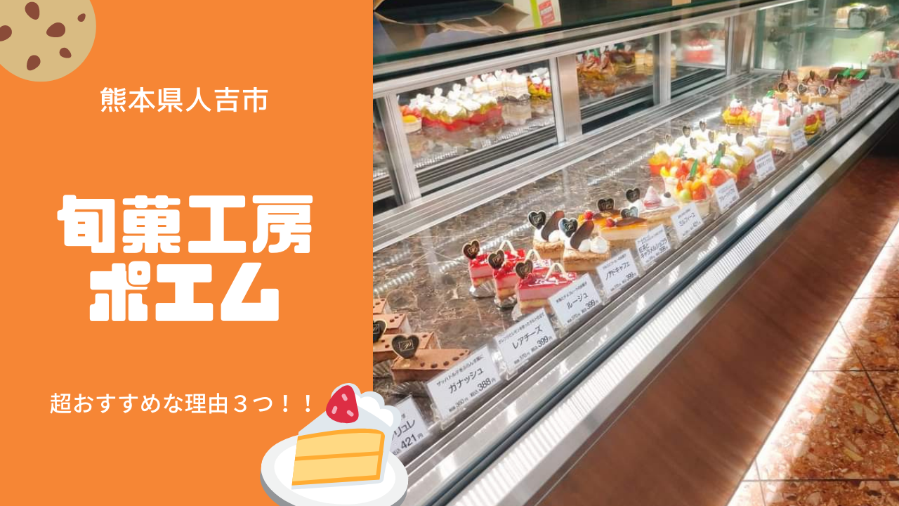 人吉のケーキ屋なら ポエム が超おすすめ その理由3つ ゆたりんブログ 人吉のケーキ屋なら ポエム が超おすすめ その理由3つ ゆたりんブログ