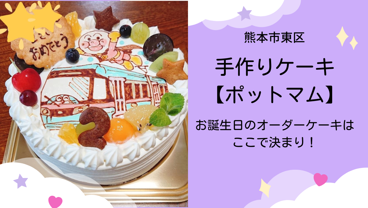 イラストケーキは熊本の人気店 ポットマム で決まり ゆたりんブログ