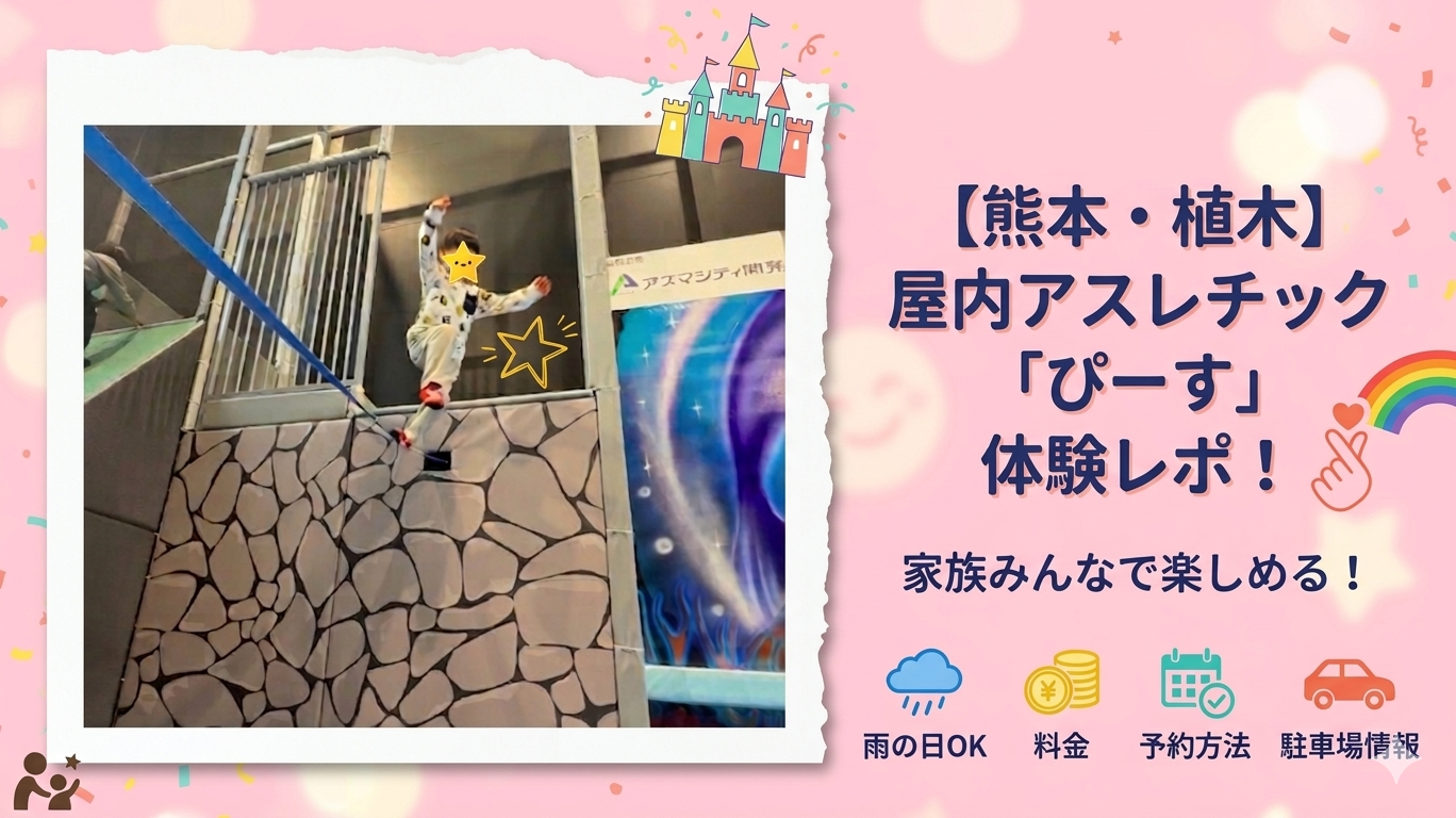 熊本　アスレチック　ぴーす