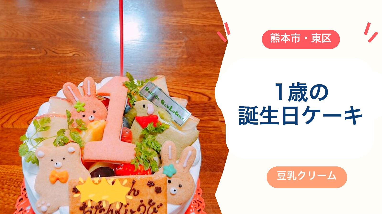 1歳の誕生日ケーキは熊本『ブローニュの森』の豆乳クリームケーキがおすすめ！価格・予約方法・営業時間・駐車場【2026年版】のアイキャッチ画像