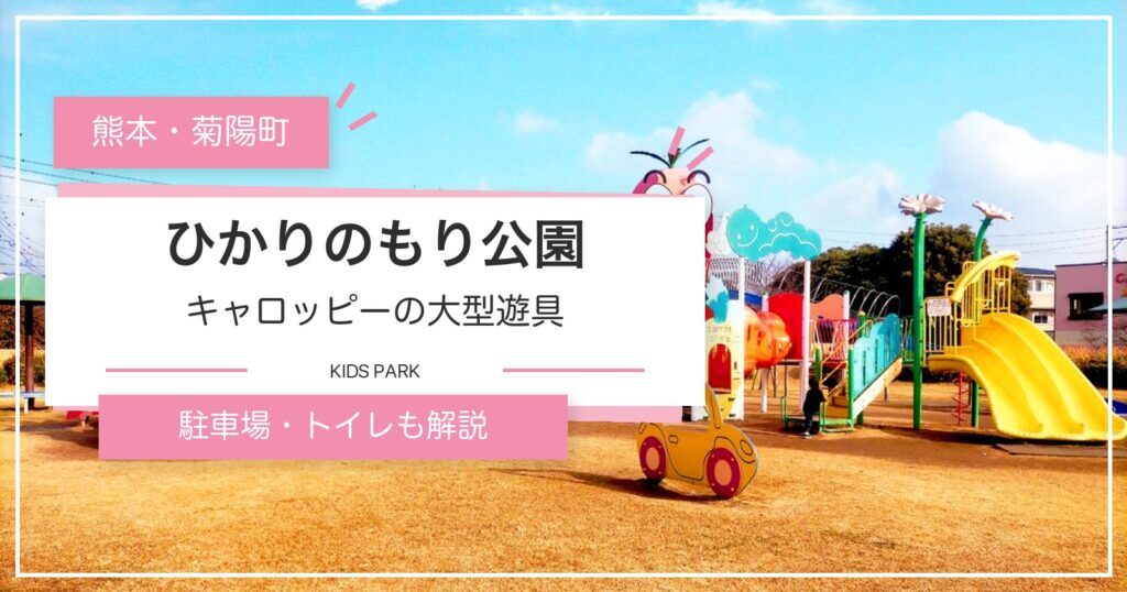 熊本県菊陽町のひかりのもり公園にあるキャロッピーの大型遊具