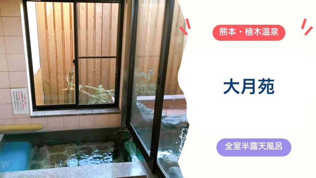 【植木温泉 大月苑】離れ全室に半露天風呂付き！宿泊レビュー（食事・部屋・温泉・料金・アクセス）のアイキャッチ画像