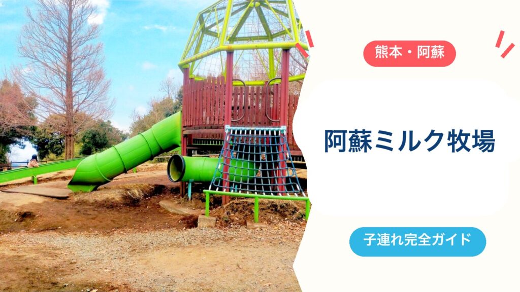 【2026年料金改定】阿蘇ミルク牧場を子連れで楽しむ！入場料・営業時間・駐車場・授乳室など魅力10個のアイキャッチ画像
