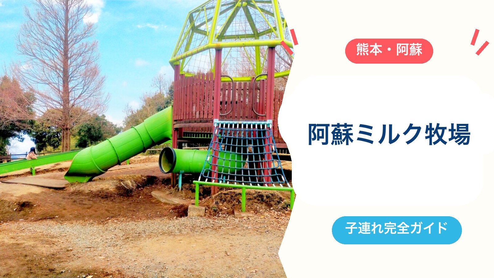 【2026年料金改定】阿蘇ミルク牧場を子連れで楽しむ!入場料・営業時間・駐車場・授乳室など魅力10個のアイキャッチ画像