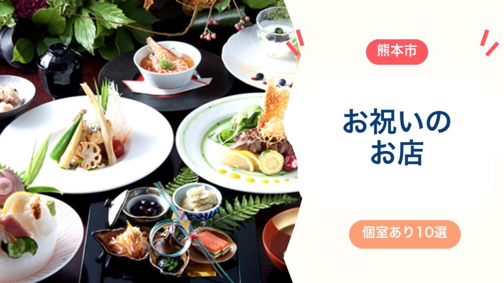 【個室あり】熊本市でお祝いに最適なお店10選！お食い初め・初節句・七五三・誕生日の食事会に【2026年版】のアイキャッチ画像