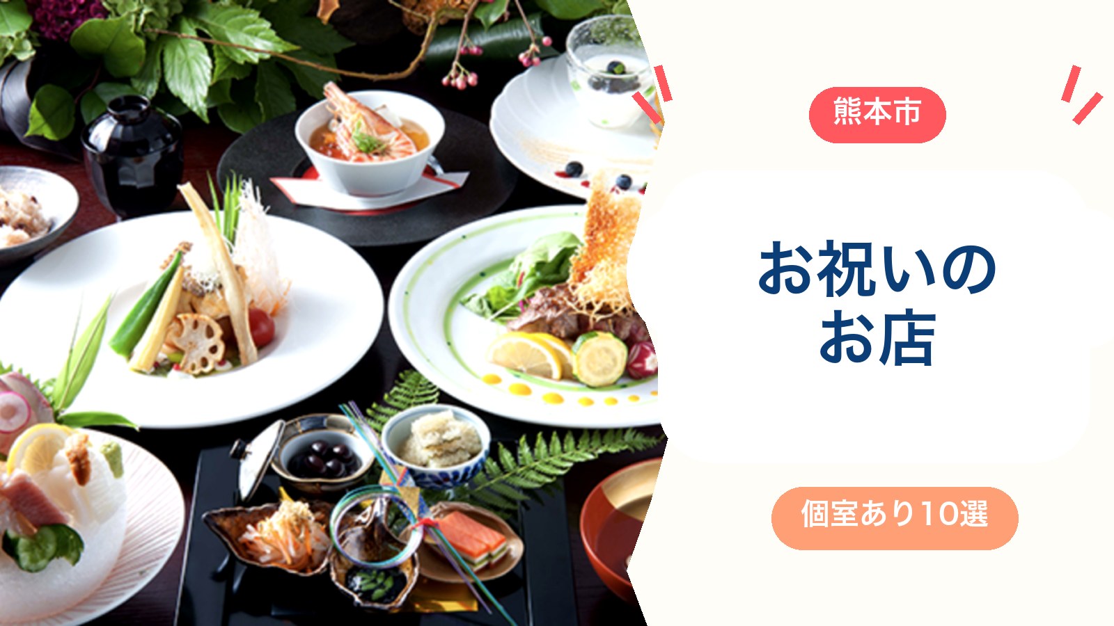 【個室あり】熊本市でお祝いに最適なお店10選！お食い初め・初節句・七五三・誕生日の食事会に【2026年版】のアイキャッチ画像