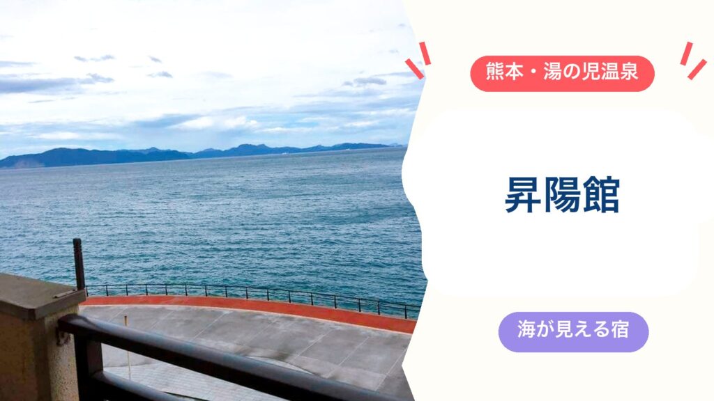 【湯の児温泉 昇陽館】海が見える温泉旅館に子連れ宿泊レビュー｜料金・部屋食・家族風呂・注意点4つのアイキャッチ画像