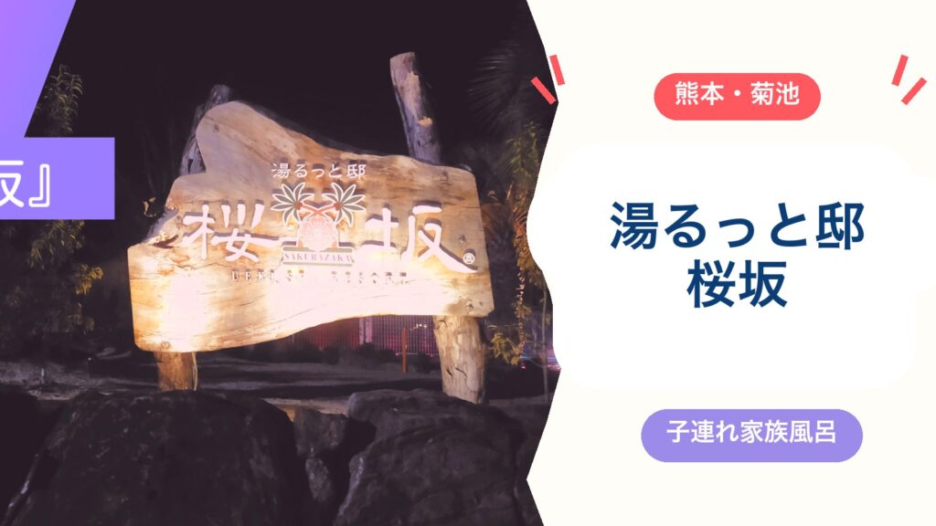 【湯るっと邸桜坂】菊池・植木の家族風呂が子連れに超おすすめ！料金・営業時間・魅力8つ（2026年版）のアイキャッチ画像