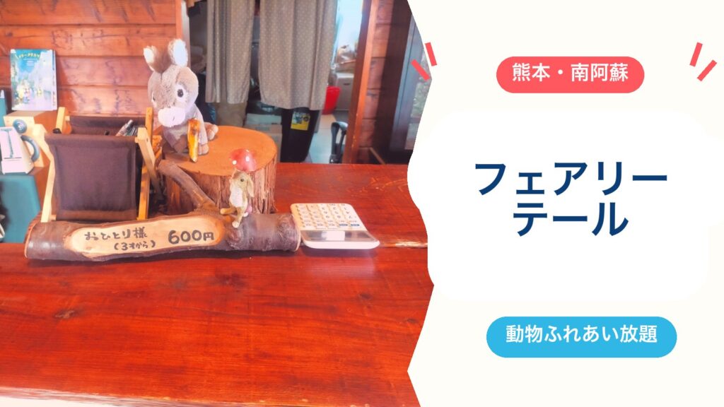 【南阿蘇ふれあい動物園フェアリーテール】入園料700円で動物とふれあい放題！営業時間・駐車場・子連れの注意点（2026年版）のアイキャッチ画像