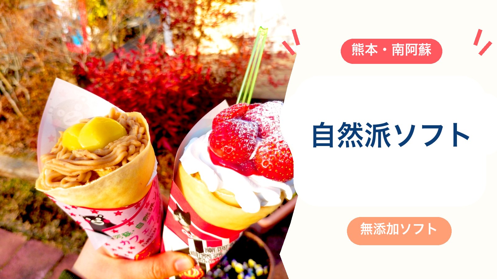 【南阿蘇自然派ソフト】阿蘇牛乳の無添加ソフト＆季節限定いちごクレープが絶品！営業時間・駐車場・アクセスのアイキャッチ画像