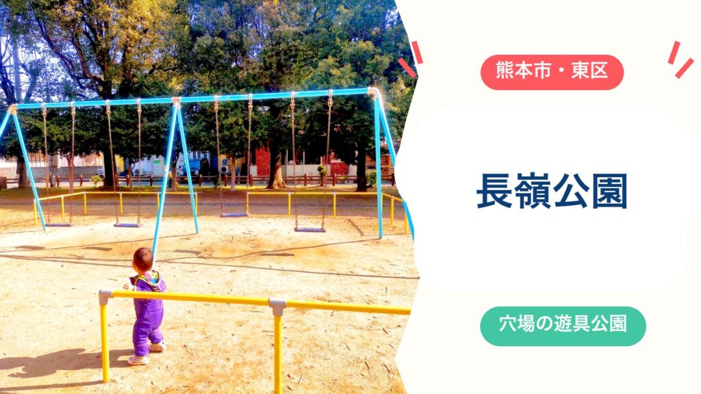 【長嶺公園】遊具・トイレ・アクセスを徹底解説｜熊本市東区長嶺南の子連れ向け公園（駐車場なし）のアイキャッチ画像