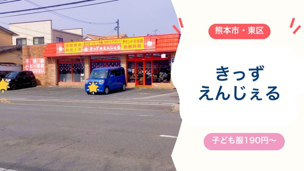 【きっずえんじぇる東海学園前店】熊本で子ども服が安い！Tシャツ190円〜のリサイクルショップ（営業時間・駐車場・買い取り）のアイキャッチ画像