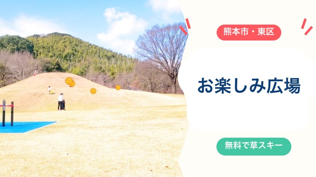 【熊本県民総合運動公園お楽しみ広場】無料で草スキー！滑れる場所・遊具・駐車場・トイレを徹底解説のアイキャッチ画像