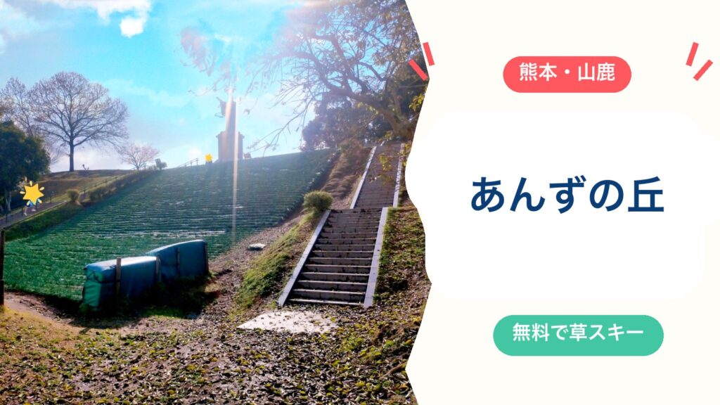 【あんずの丘】山鹿で無料の草スキー！ゲレンデ・アスレチック遊具・駐車場・ソリの準備を徹底解説のアイキャッチ画像