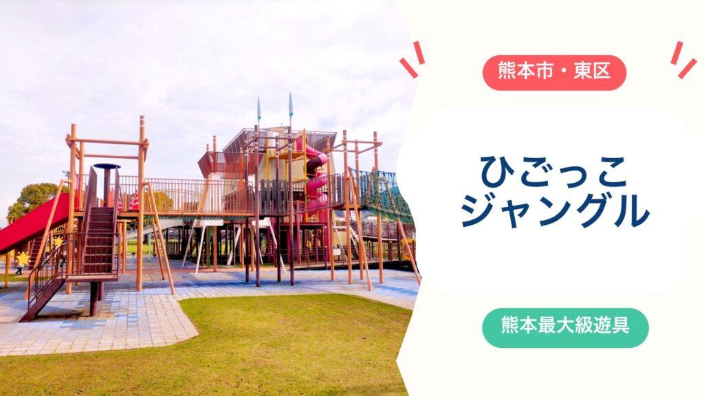 【ひごっこジャングル】熊本最大級の複合遊具！駐車場・利用時間・トイレ・子連れの注意点4つ【2026年版】のアイキャッチ画像