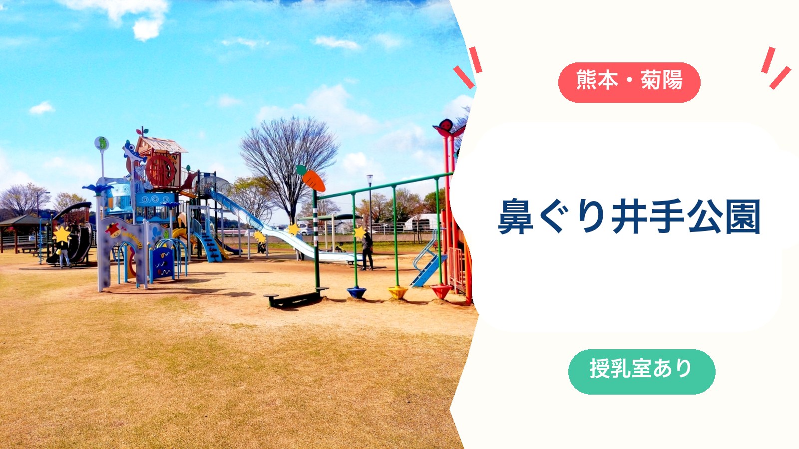 【鼻ぐり井手公園】授乳室・おむつ交換台あり！キャロッピー遊具・駐車場・利用時間を徹底ガイド（菊陽町）のアイキャッチ画像