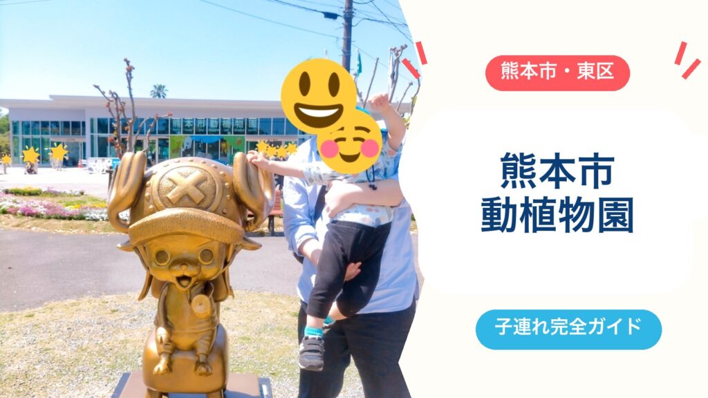 【2026年版】熊本市動植物園を子連れで楽しむ完全ガイド｜入園料・駐車場・授乳室・混雑を避ける裏ワザのアイキャッチ画像