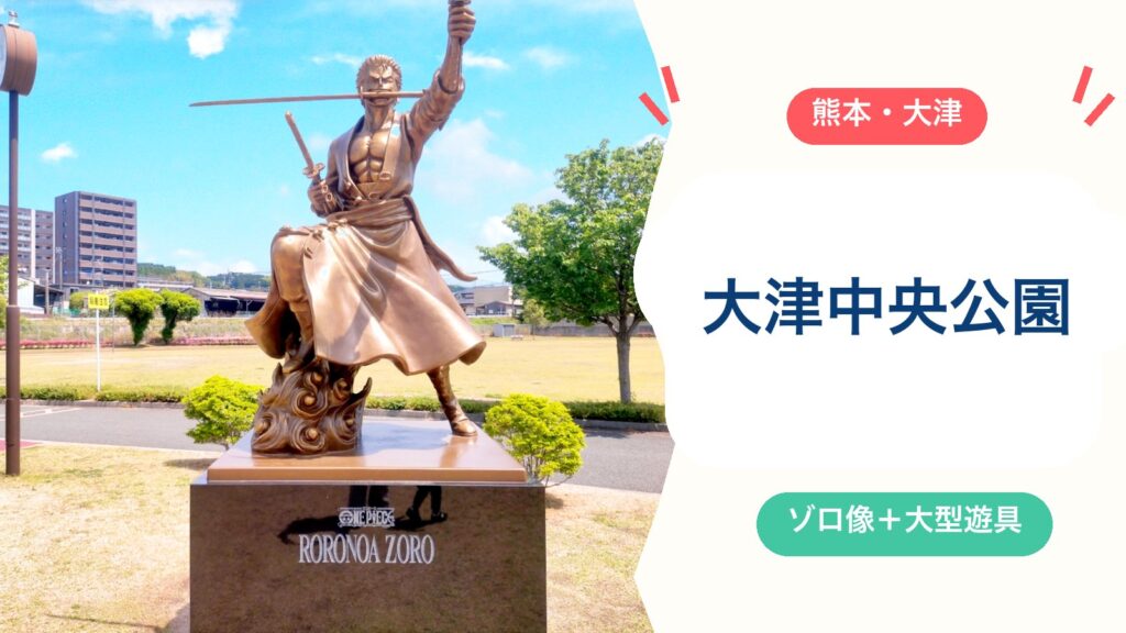 【大津中央公園】ワンピースのゾロ像に会える！遊具・駐車場100台・トイレ・授乳室を徹底解説のアイキャッチ画像