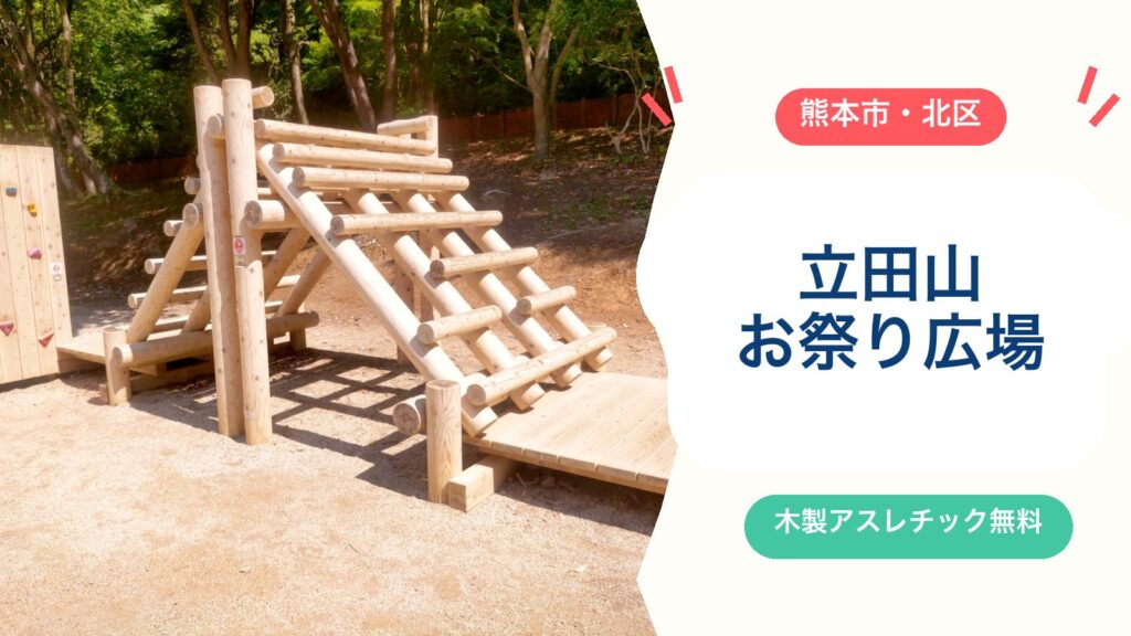 【立田山お祭り広場】無料の木製アスレチック！遊具・トイレ・駐車場・開園時間と子連れの注意点3つのアイキャッチ画像
