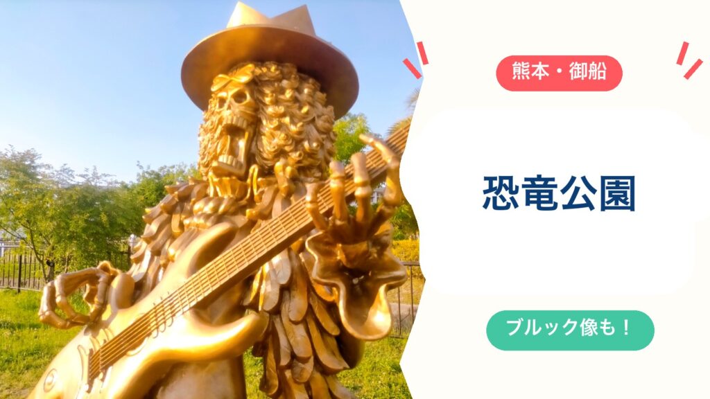 【御船町ふれあい広場（恐竜公園）】ブルック像の場所・恐竜遊具・駐車場・トイレを徹底ガイド！恐竜博物館とセットでのアイキャッチ画像