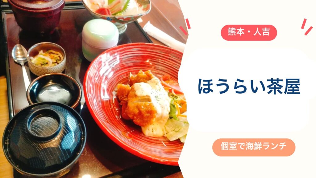 人吉で子連れランチなら【ほうらい茶屋人吉店】がおすすめ！海鮮ランチ・掘りごたつ個室・お子様ランチ・駐車場50台（2026年版）のアイキャッチ画像