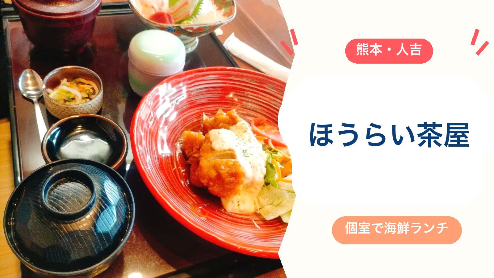 人吉で子連れランチなら【ほうらい茶屋人吉店】がおすすめ!海鮮ランチ・掘りごたつ個室・お子様ランチ・駐車場50台(2026年版)のアイキャッチ画像