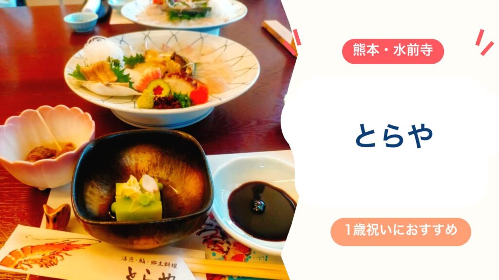 【1歳のお祝い】食事会に『とらや熊本水前寺店』がおすすめな理由5つ！個室・コース・駐車場・営業時間（2026年版）のアイキャッチ画像