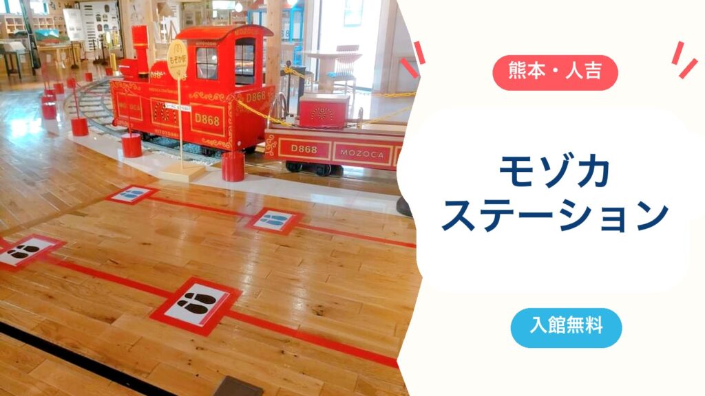 子連れ人吉なら【モゾカステーション】がおすすめな理由6つ！入館無料・ミニトレイン200円・授乳室・駐車場（2026年版）のアイキャッチ画像