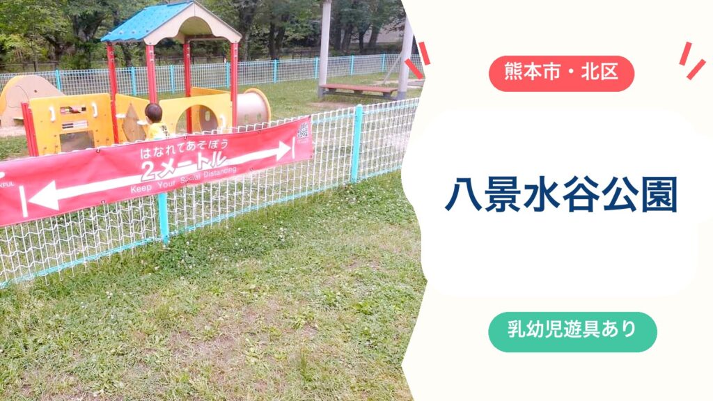 【八景水谷公園】乳幼児コーナーあり！遊具・駐車場・トイレ・水の科学館とのセットプランを徹底ガイド（熊本市北区）のアイキャッチ画像