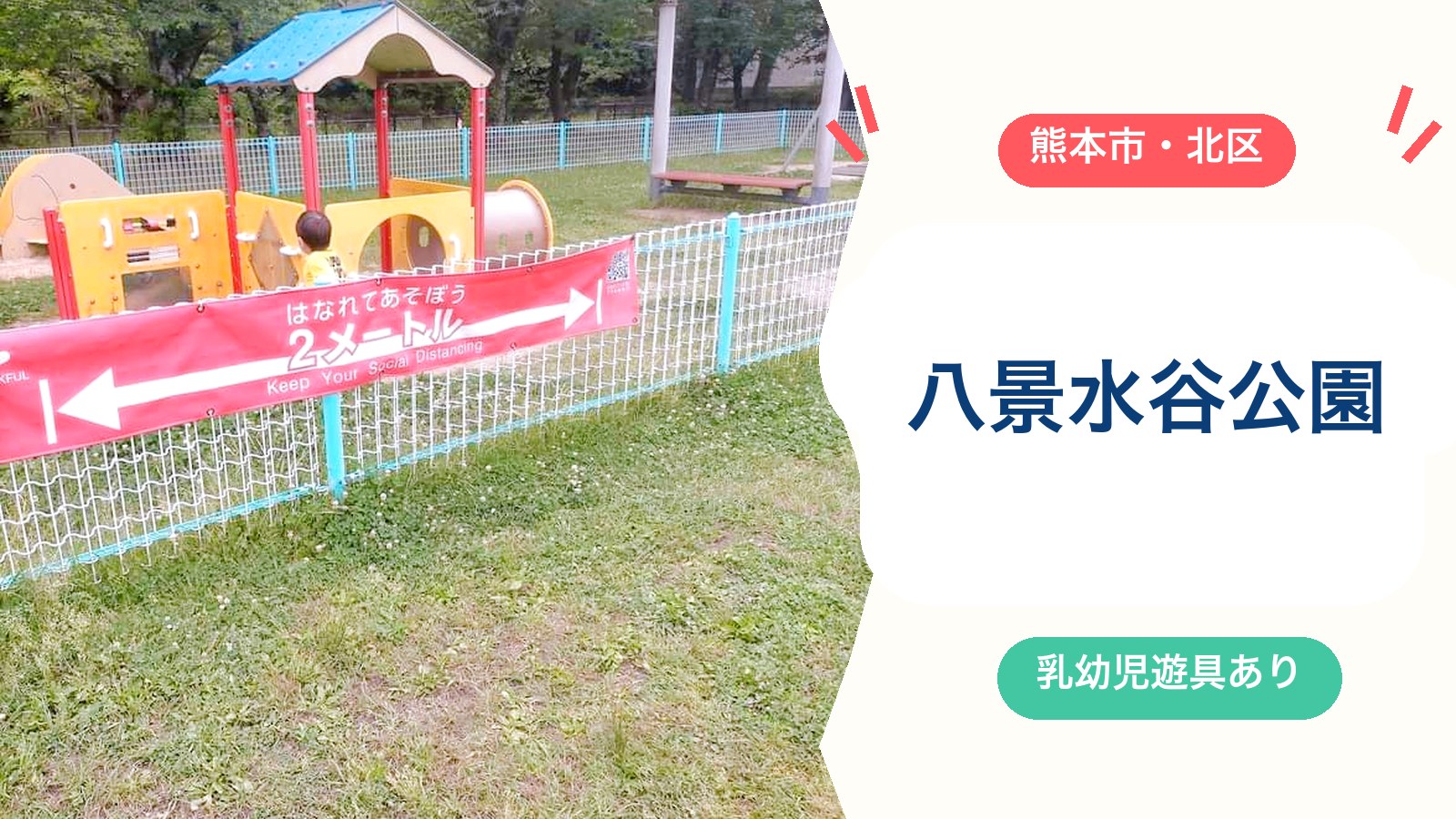 【八景水谷公園】乳幼児コーナーあり!遊具・駐車場・トイレ・水の科学館とのセットプランを徹底ガイド(熊本市北区)のアイキャッチ画像