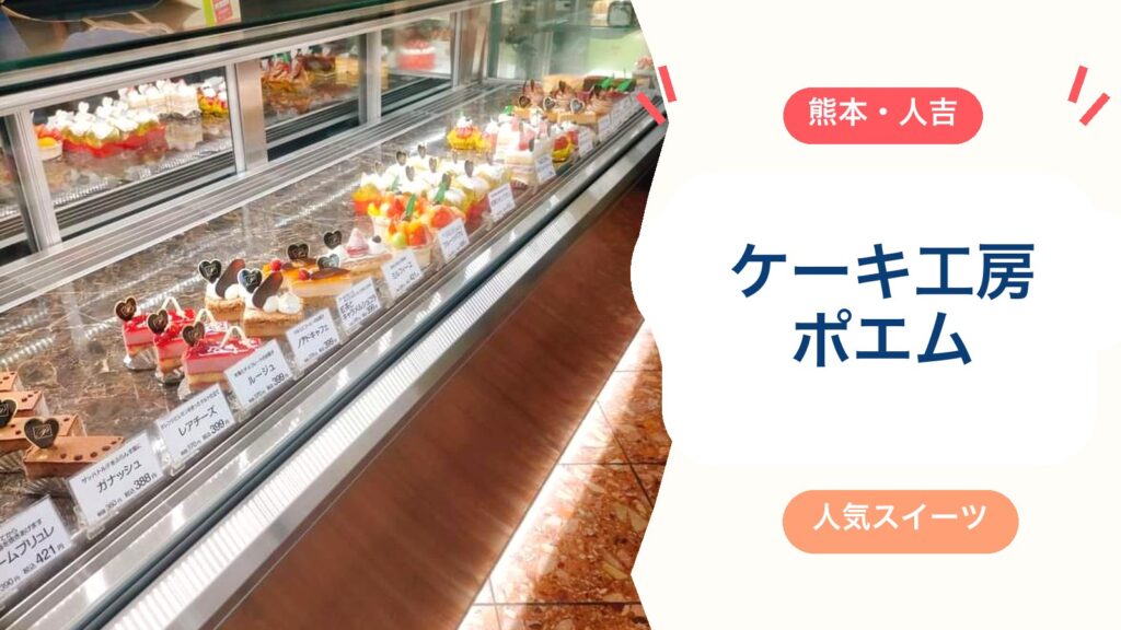 人吉のケーキ屋なら【ケーキ工房ポエム】がおすすめ！シュークリーム・カットケーキ・営業時間・駐車場（2026年版）のアイキャッチ画像