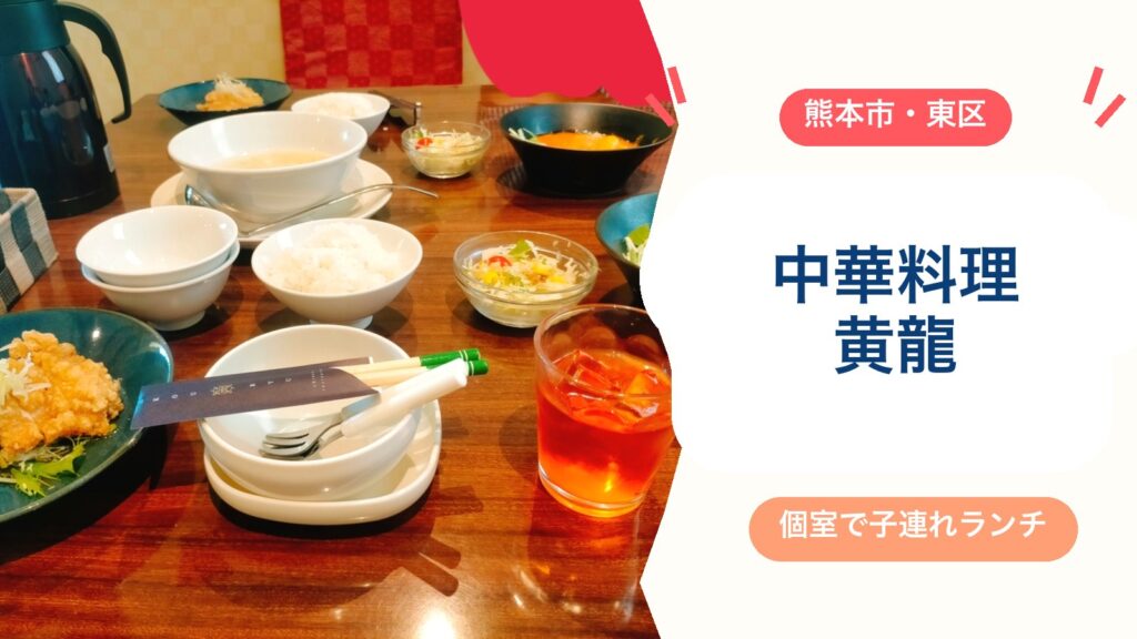 【黄龍】熊本市東区戸島の本格中華ランチ！個室・子ども椅子ありで子連れにおすすめ（メニュー・営業時間・駐車場）のアイキャッチ画像