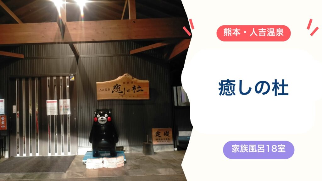 人吉温泉【癒しの杜】家族風呂の料金・営業時間2026｜人吉IC1分・赤ちゃん連れOKの18室のアイキャッチ画像