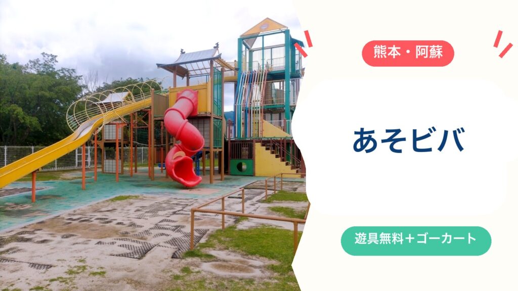 【あそビバ】阿蘇内牧の無料大型遊具公園！ゴーカート100円・開園時間・休園日・駐車場・トイレを徹底ガイドのアイキャッチ画像