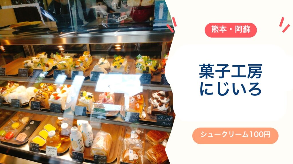 【菓子工房にじいろ】阿蘇内牧の子連れに人気のケーキ屋さん！シュークリーム100円（営業時間・定休日・駐車場）のアイキャッチ画像