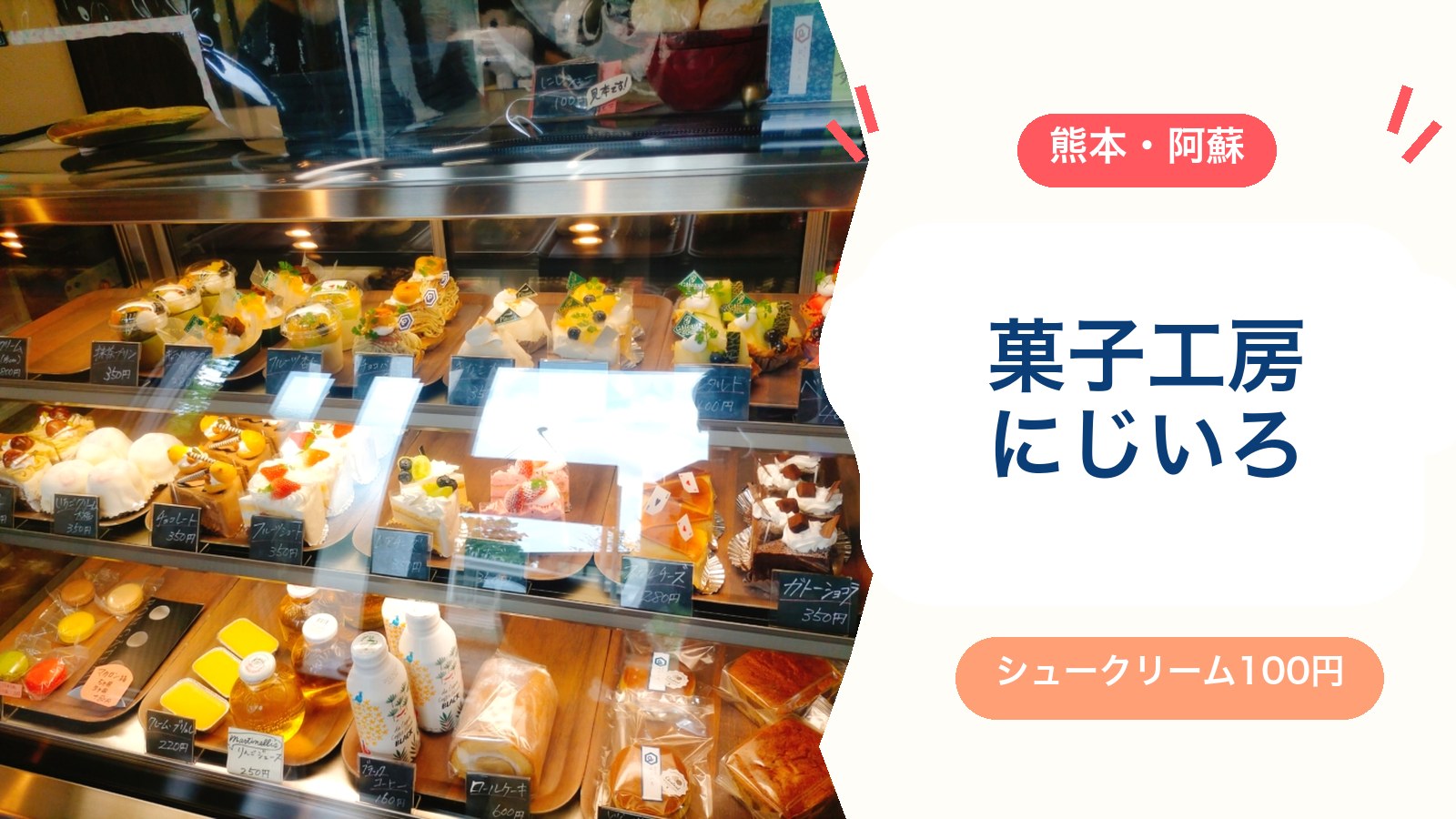 【菓子工房にじいろ】阿蘇内牧の子連れに人気のケーキ屋さん!シュークリーム100円(営業時間・定休日・駐車場)のアイキャッチ画像