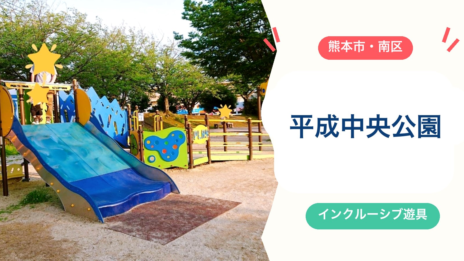 【平成中央公園】インクルーシブ遊具・乳幼児コーナー・駐車場・トイレを徹底ガイド｜熊本市南区の子連れ公園のアイキャッチ画像