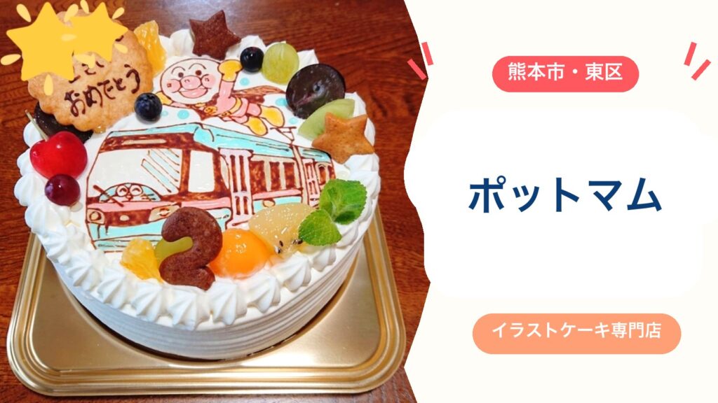 熊本のイラストケーキ専門店【ポットマム】注文方法・価格・受け取りの注意点｜子どもの誕生日に人気（熊本市東区戸島西）のアイキャッチ画像
