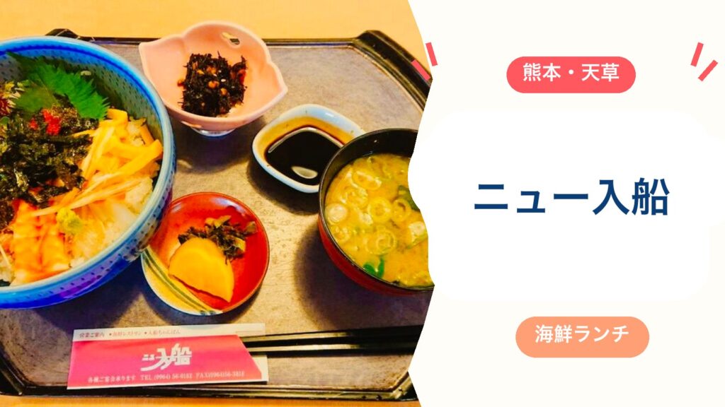 【天草ランチ】ニュー入船は子連れにおすすめ！海鮮丼・お子様ランチ・座敷あり（営業時間・駐車場・アクセス）のアイキャッチ画像