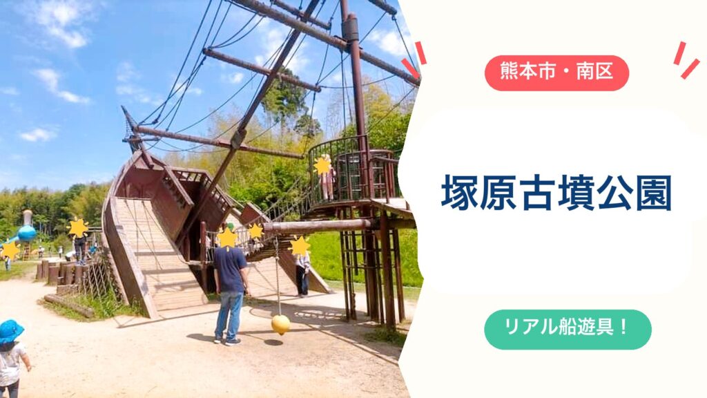 【塚原古墳公園】リアル船遊具が人気！遊具・駐車場50台・トイレ・子連れの注意点5つを徹底ガイド（熊本市南区城南町）のアイキャッチ画像