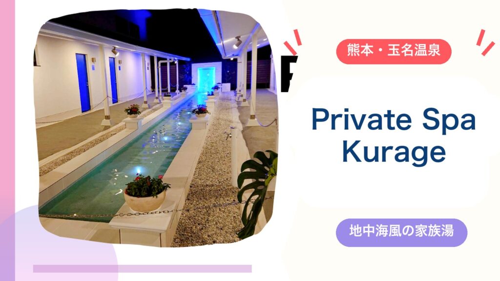 【玉名温泉 Private Spa Kurage】地中海風の家族風呂を子連れレポ｜料金・営業時間・定休日（2026年版）のアイキャッチ画像