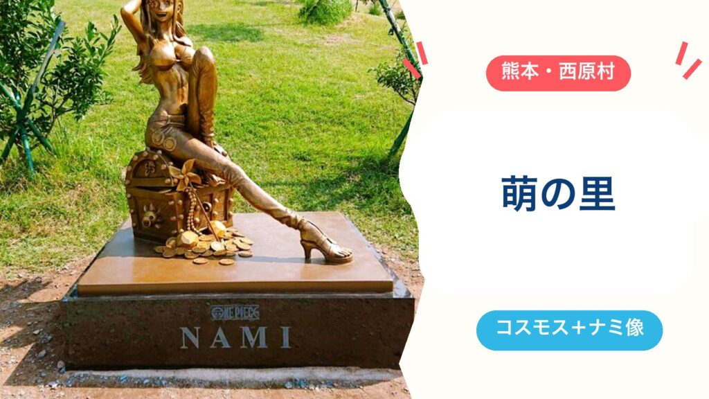 【萌の里】コスモスの見頃はいつ？ワンピース・ナミ像の場所・駐車場・営業時間・子連れの注意点を徹底解説（西原村）のアイキャッチ画像