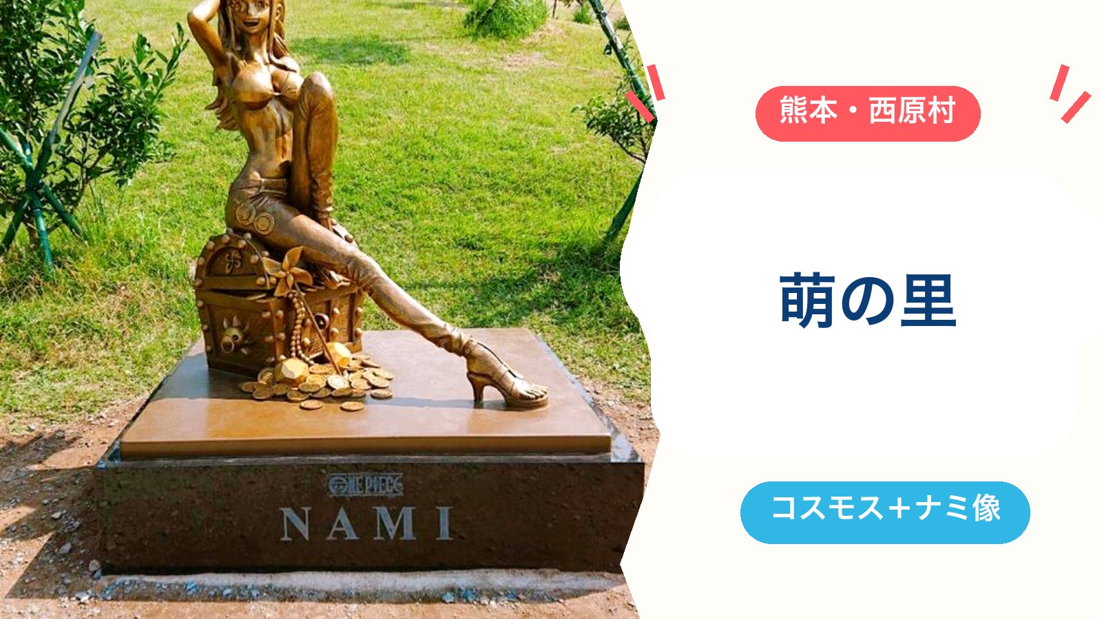 【萌の里】コスモスの見頃はいつ?ワンピース・ナミ像の場所・駐車場・営業時間・子連れの注意点を徹底解説(西原村)のアイキャッチ画像