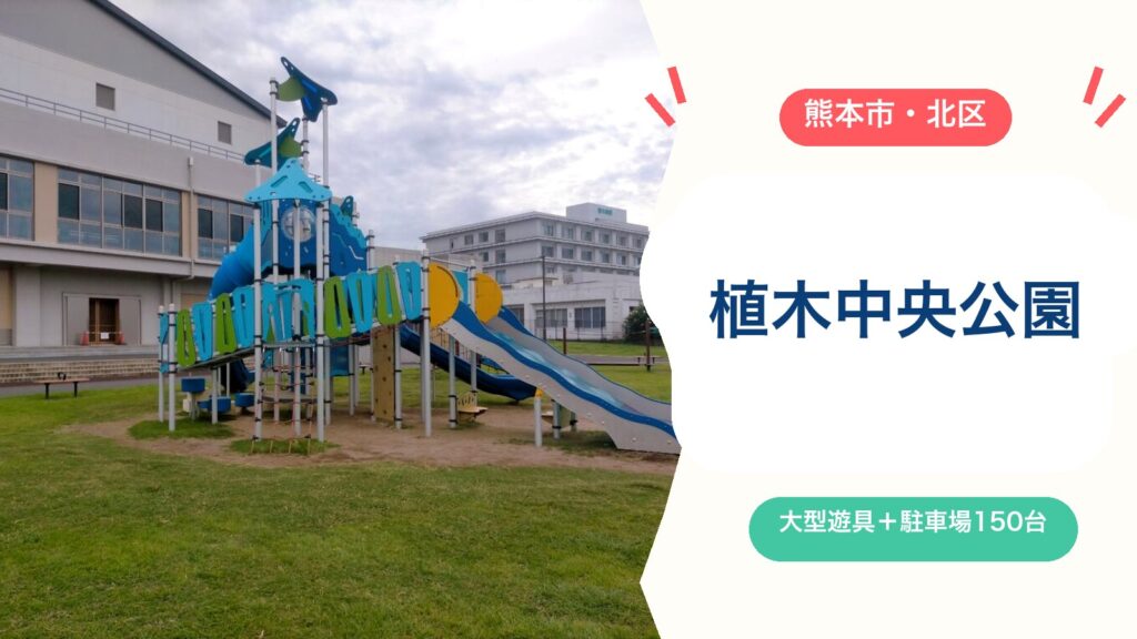 【植木中央公園】無料駐車場150台・清潔なトイレ！大型滑り台・乳幼児コーナー・健康遊具を徹底ガイド（熊本市北区）のアイキャッチ画像