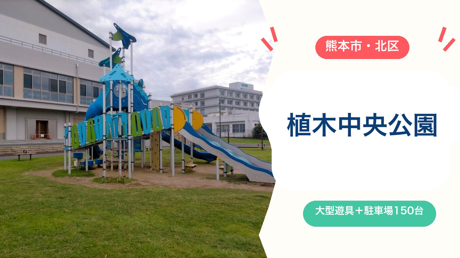 【植木中央公園】無料駐車場150台・清潔なトイレ！大型滑り台・乳幼児コーナー・健康遊具を徹底ガイド（熊本市北区）のアイキャッチ画像