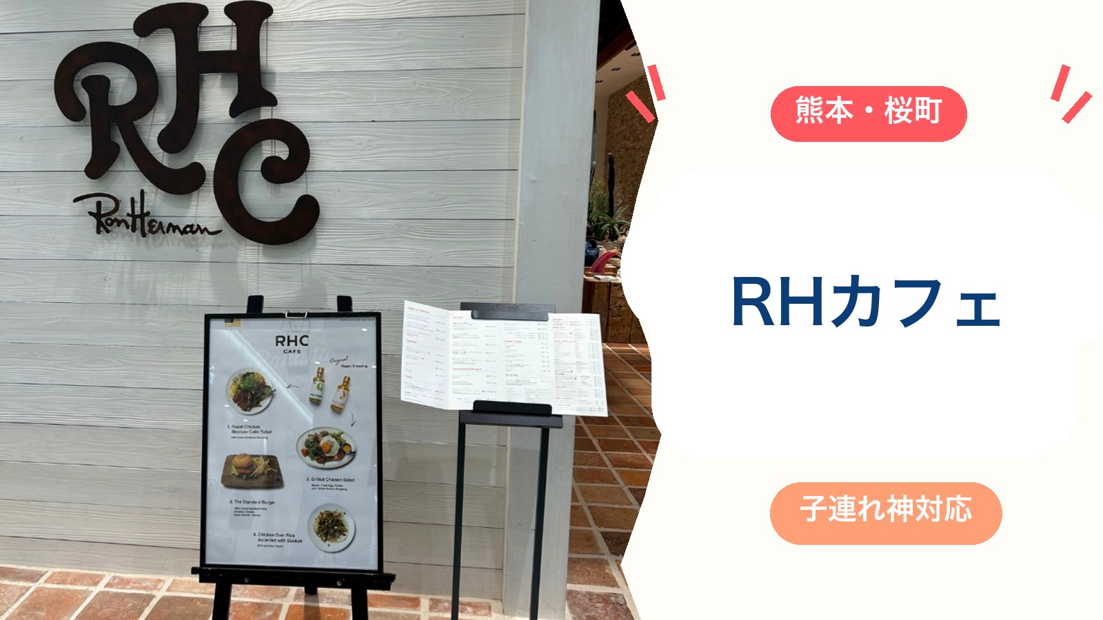 【ロンハーマンカフェ熊本】サクラマチで子連れランチ！キッズチェア・低アレルゲンプレートありの神対応カフェ（メニュー・営業時間・駐車場）のアイキャッチ画像