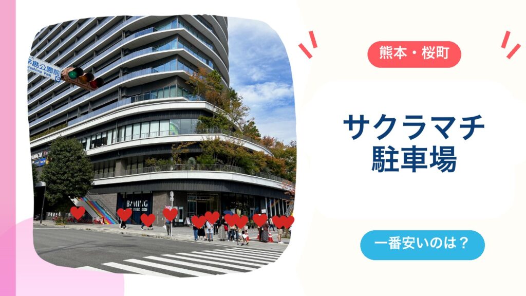 サクラマチクマモト駐車場の料金と無料サービスを紹介するアイキャッチ画像